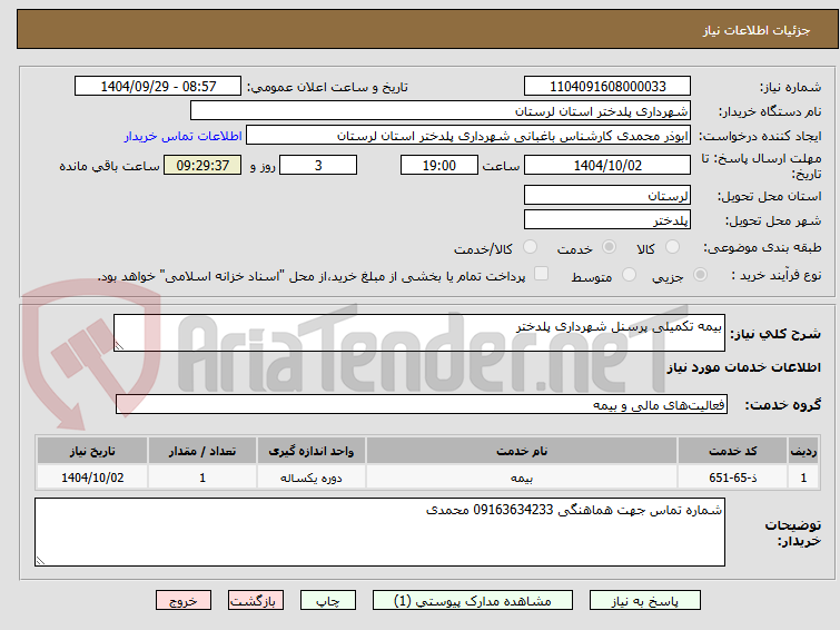 تصویر کوچک آگهی بیمه تکمیلی پرسنل شهرداری پلدختر