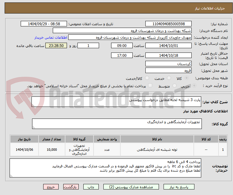 تصویر کوچک آگهی پارت 3 شیشه لخته مطابق درخواست پیوستی 