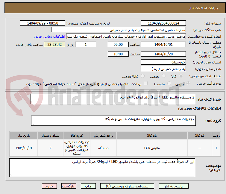 تصویر کوچک آگهی 2 دستگاه مانیتور LED  / صرفاً برند ایرانی / 24 اینچ 