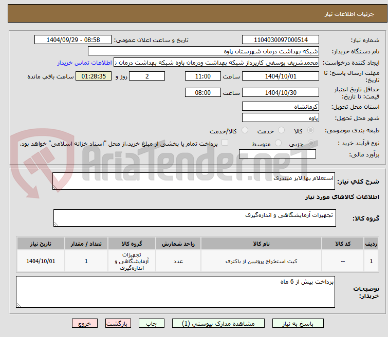 تصویر کوچک آگهی استعلام بها لایز میندری 