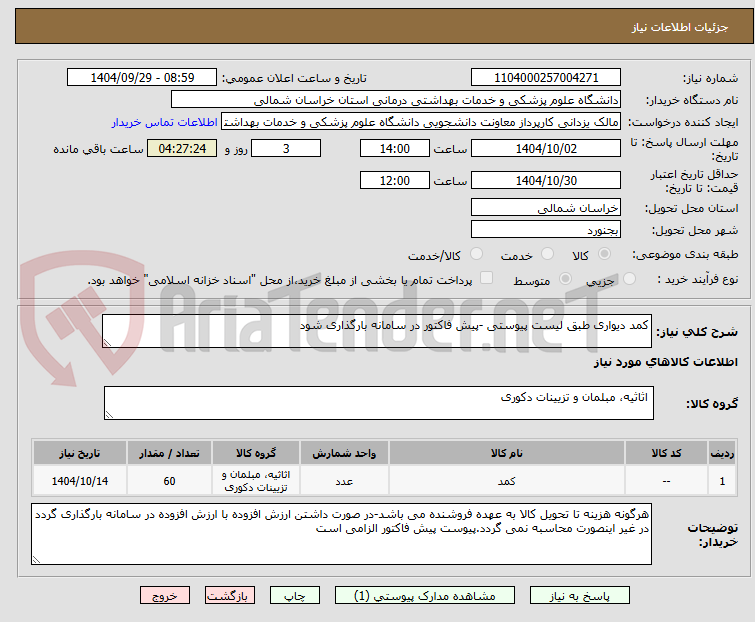 تصویر کوچک آگهی کمد دیواری طبق لیست پیوستی -پیش فاکتور در سامانه بارگذاری شود