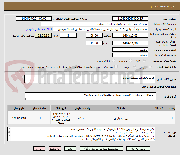 تصویر کوچک آگهی خرید تجهیزات سخت افزاری