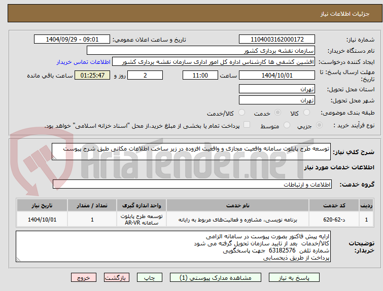 تصویر کوچک آگهی توسعه طرح پایلوت سامانه واقعیت مجازی و واقعیت افزوده در زیر ساخت اطلاعات مکانی طبق شرح پیوست