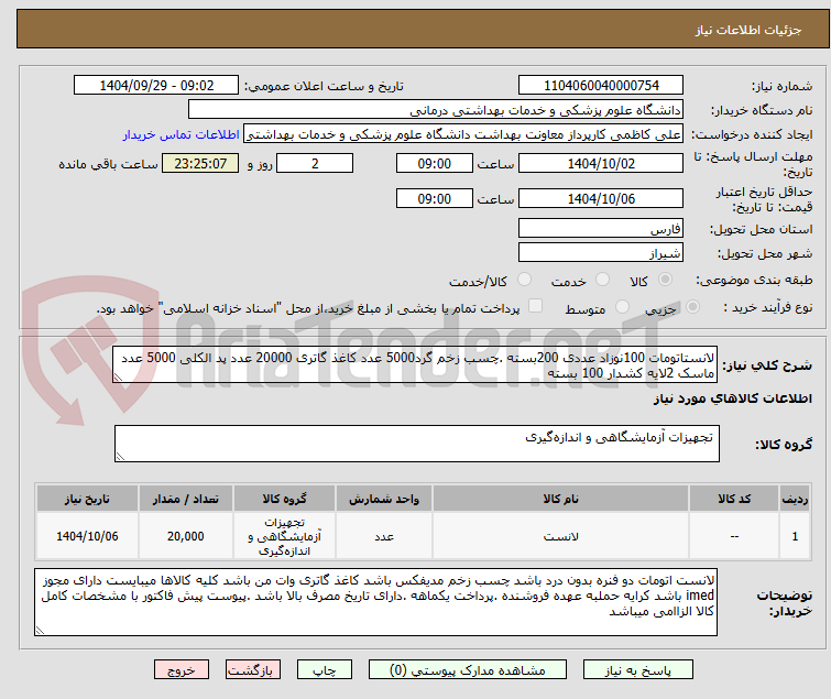 تصویر کوچک آگهی لانستاتومات 100نوزاد عددی 200بسته .چسب زخم گرد5000 عدد کاغذ گاتری 20000 عدد پد الکلی 5000 عدد ماسک 2لایه کشدار 100 بسته 