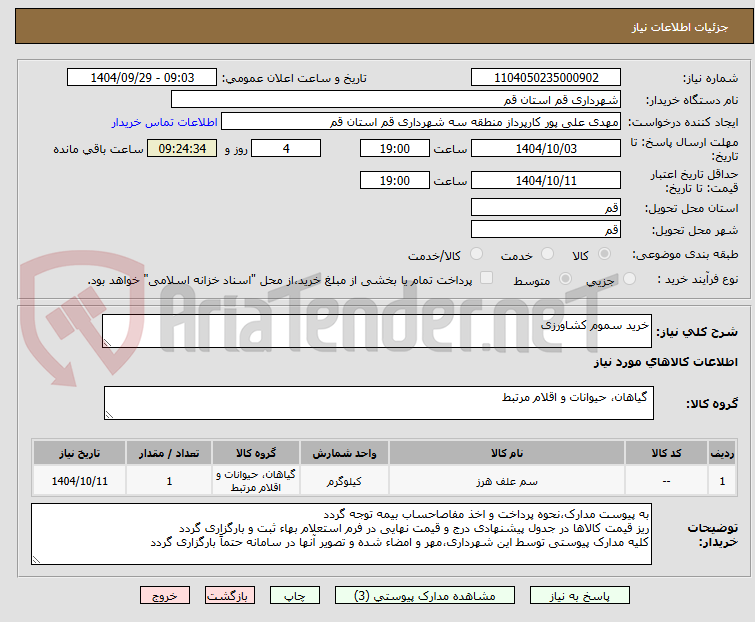 تصویر کوچک آگهی خرید سموم کشاورزی