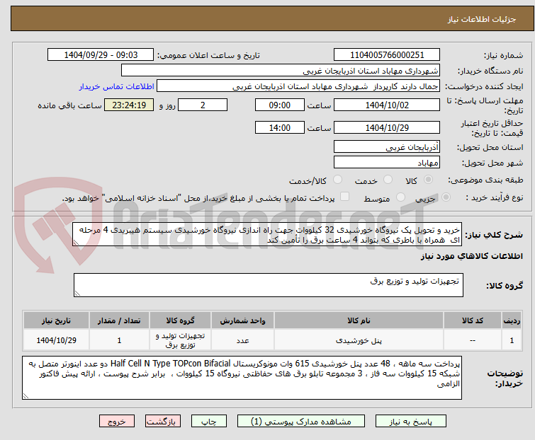 تصویر کوچک آگهی خرید و تحویل پک نیروگاه خورشیدی 32 کیلووات جهت راه اندازی نیروگاه خورشیدی سیستم هیبریدی 4 مرحله ای  همراه با باطری که بتواند 4 ساعت برق را تأمین کند