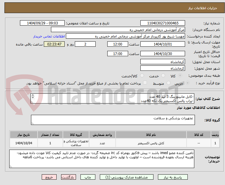 تصویر کوچک آگهی -کابل مانیتورینگ 3 لید 40 عدد 
-پراب پالس اکسیمتر یک تکه 40عدد
جهت دستگاه مانیتورینگ سعادت مدل البرز b9

