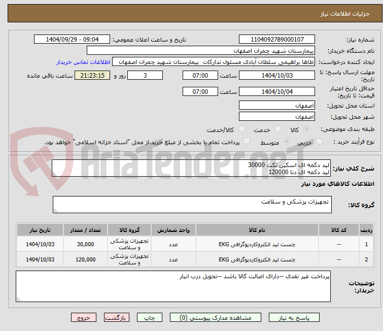 تصویر کوچک آگهی لید دکمه ای اسکین تکت 30000
لید دکمه ای دنا 120000