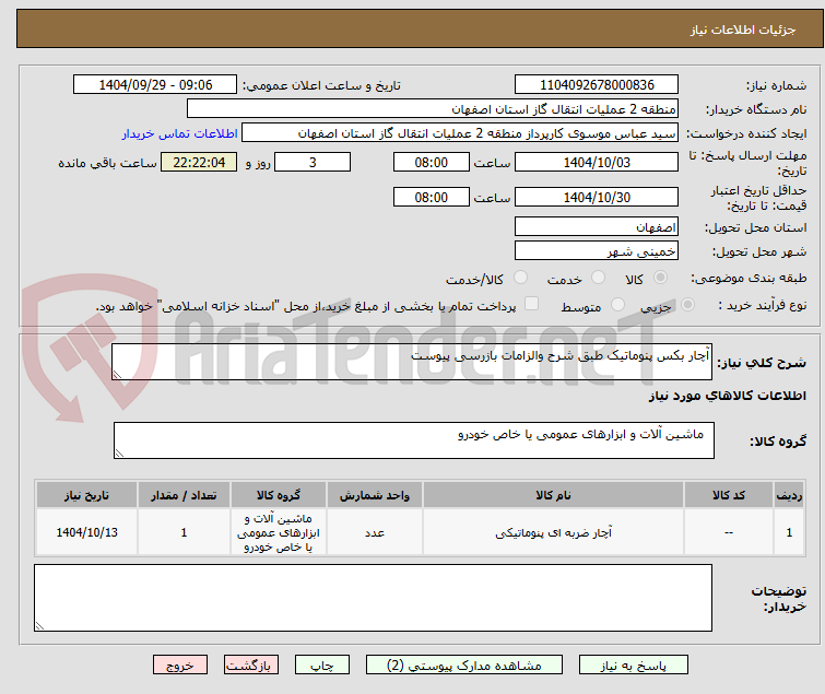 تصویر کوچک آگهی آچار بکس پنوماتیک طبق شرح والزامات بازرسی پیوست