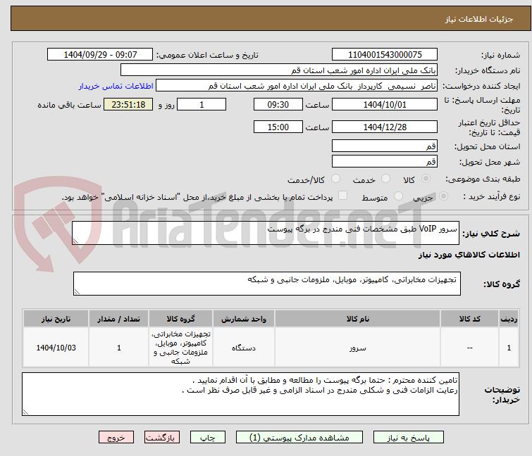 تصویر کوچک آگهی سرور VoIP طبق مشخصات فنی مندرج در برگه پیوست 