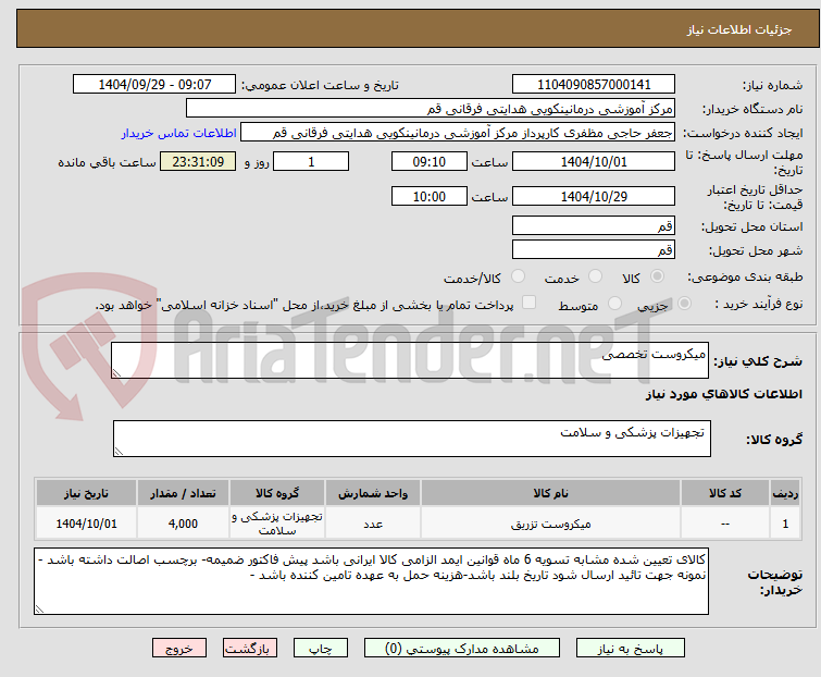 تصویر کوچک آگهی میکروست تخصصی