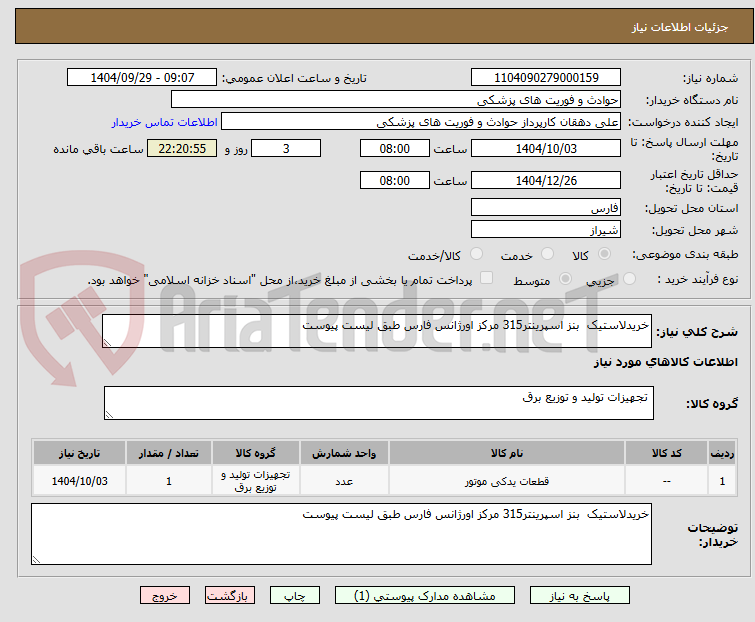 تصویر کوچک آگهی خریدلاستیک بنز اسپرینتر315 مرکز اورژانس فارس طبق لیست پیوست