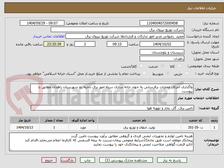 تصویر کوچک آگهی واگذاری اجرای عملیات برقرسانی به جهاد خانه سازی سپاه امور برق ناحیه دو شهرستان زاهدان مطابق با پیوست