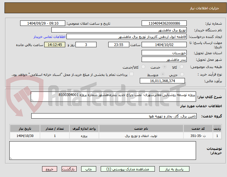 تصویر کوچک آگهی پروژه توسعه روشنایی معابرشهری- نصب چراغ جدید بندرماهشهر شماره پروژه 8100304001