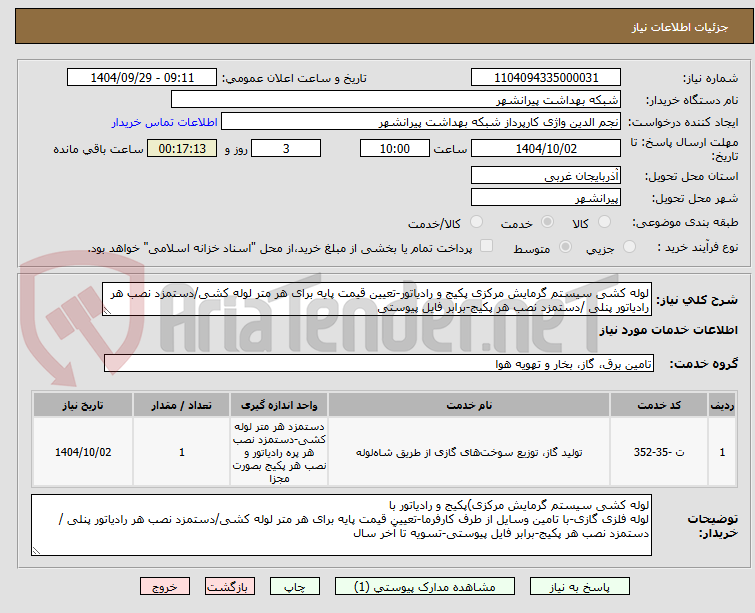 تصویر کوچک آگهی لوله کشی سیستم گرمایش مرکزی پکیج و رادیاتور-تعیین قیمت پایه برای هر متر لوله کشی/دستمزد نصب هر رادیاتور پنلی /دستمزد نصب هر پکیج-برابر فایل پیوستی