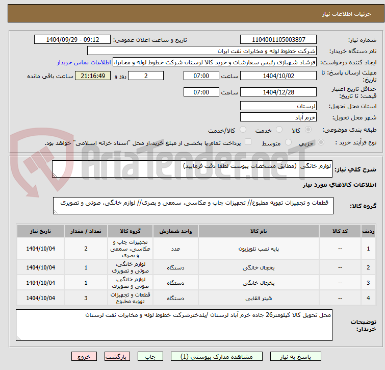 تصویر کوچک آگهی لوازم خانگی  (مطابق مشخصات پیوست لطفا دقت فرمایید)