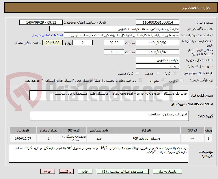 تصویر کوچک آگهی خرید یک دستگاه Step one real – time PCR system  آزمایشگاه طبق مشخصات فایل پیوست