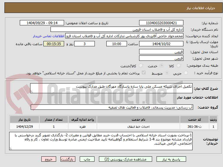 تصویر کوچک آگهی تکمیل اجرای شبکه مسکن ملی پایا سازه پاسارگاد مهرگان طبق مدارک پیوست