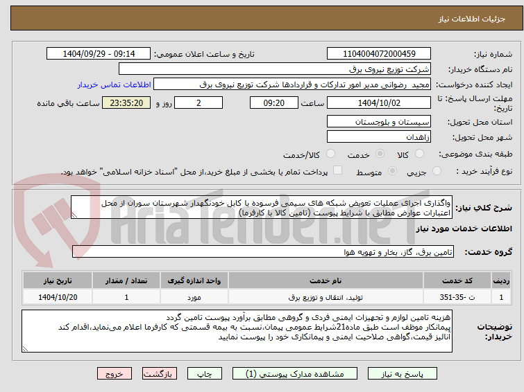 تصویر کوچک آگهی واگذاری اجرای عملیات تعویض شبکه های سیمی فرسوده با کابل خودنگهدار شهرستان سوران از محل اعتبارات عوارض مطابق با شرایط پیوست (تامین کالا با کارفرما)