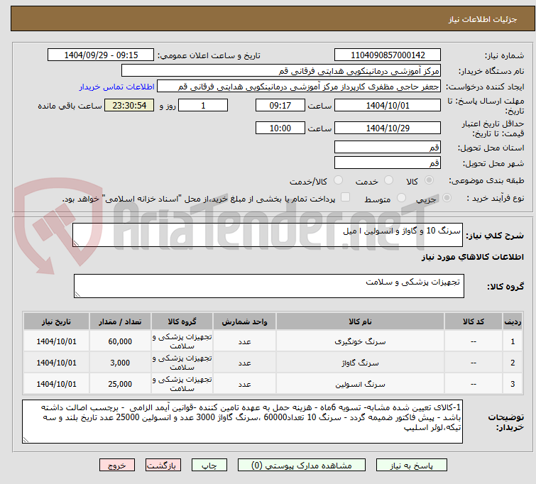 تصویر کوچک آگهی سرنگ 10 و گاواژ و انسولین ا میل