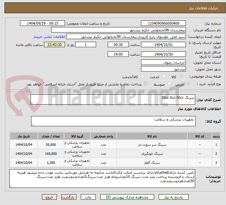تصویر کوچک آگهی سرنگ 10cc-5cc-50cc