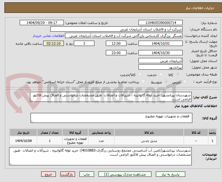 تصویر کوچک آگهی شهرستان پیرانشهر: خرید لوله گالوانیزه ، شیرآلات و اتصالات  طبق مشخصات درخواستی و الصاق پیش فاکتور الزامی است.