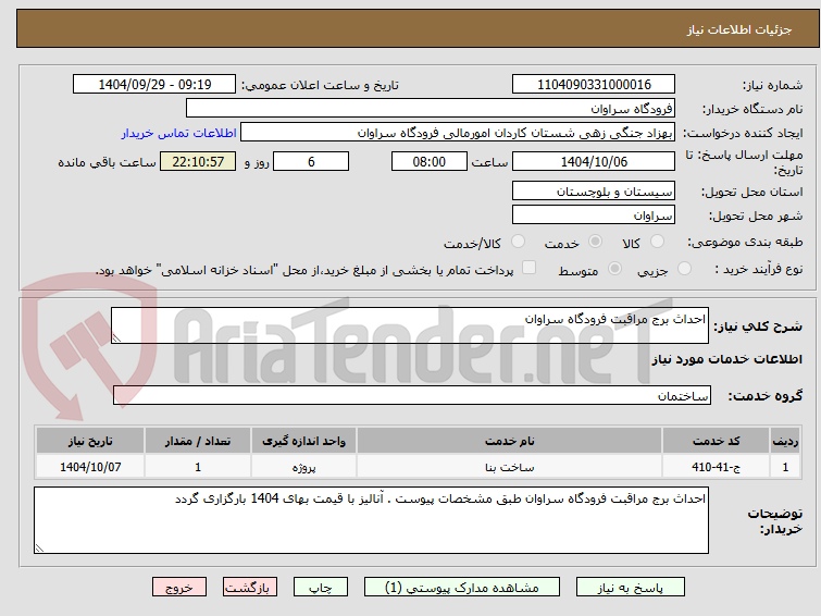 تصویر کوچک آگهی احداث برج مراقبت فرودگاه سراوان