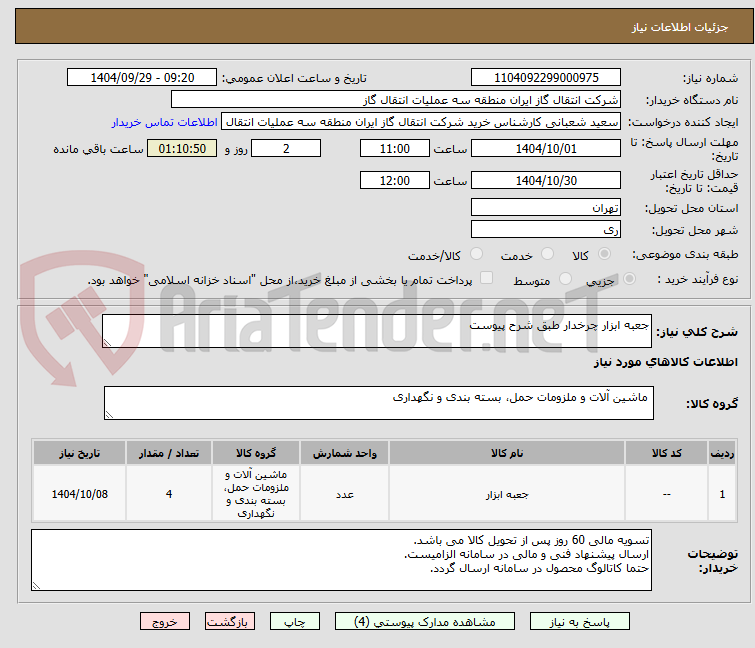 تصویر کوچک آگهی جعبه ابزار چرخدار طبق شرح پیوست