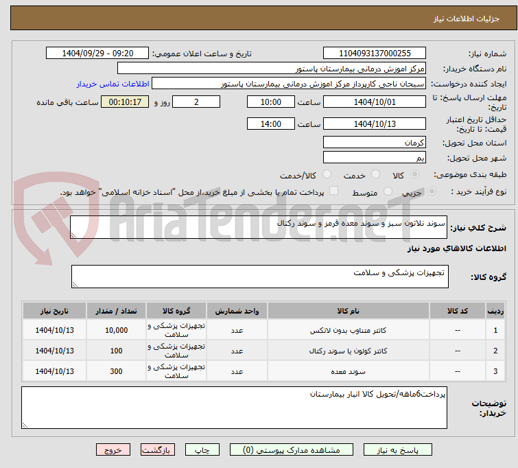 تصویر کوچک آگهی سوند نلاتون سبز و سوند معده قرمز و سوند رکتال