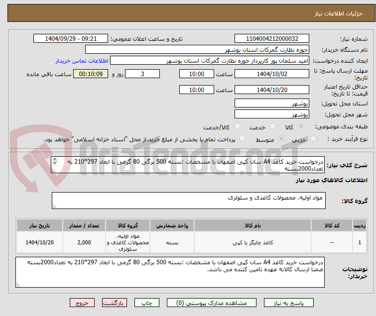 تصویر کوچک آگهی درخواست خرید کاغذ A4 سان کپی اصفهان با مشخصات :بسته 500 برگی 80 گرمی با ابعاد 297*210 به تعداد2000بسته
ضمنا ارسال کالا به عهده تامین کننده می باشد.