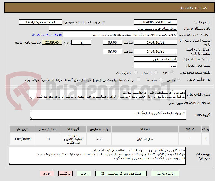 تصویر کوچک آگهی مصرفی آزمایشگاهی طبق درخواست پیوستی
بارگذاری پیش فاکتور irc دار جهت تایید و بررسی الزامی میباشد در غیر اینصورت ترتبب اثر داده نخواهد شد