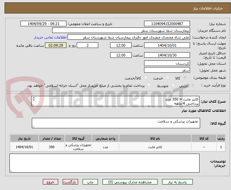 تصویر کوچک آگهی کاتتر مانت = 350 عدد
پرداختی 4 ماهه