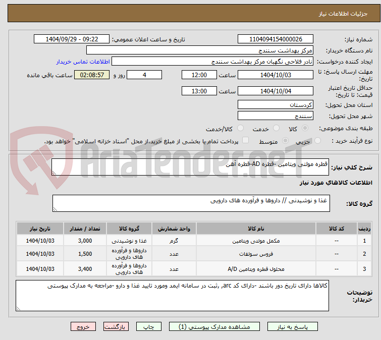 تصویر کوچک آگهی قطره مولتی ویتامین -قطره AD-قطره آهن