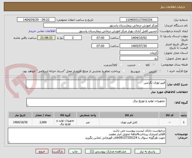 تصویر کوچک آگهی فیبر نوری نگزنس