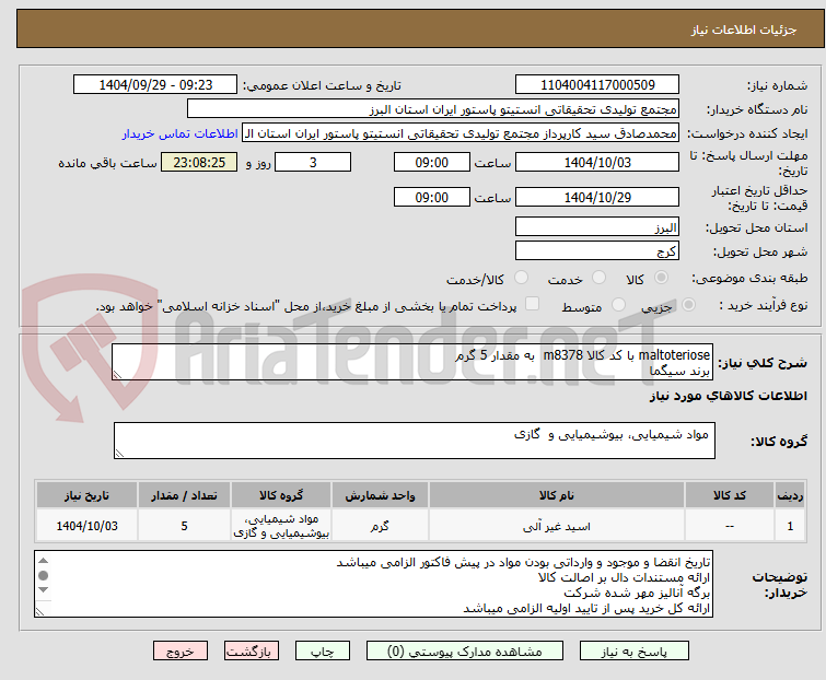 تصویر کوچک آگهی maltoteriose با کد کالا m8378  به مقدار 5 گرم
برند سیگما