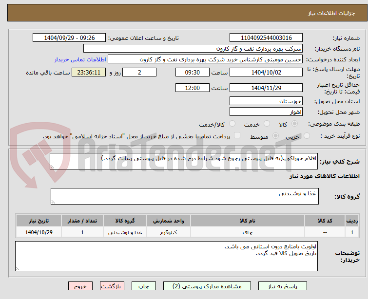 تصویر کوچک آگهی اقلام خوراکی.(به فایل پیوستی رجوع شود شرایط درج شده در فایل پیوستی رعایت گردد.)