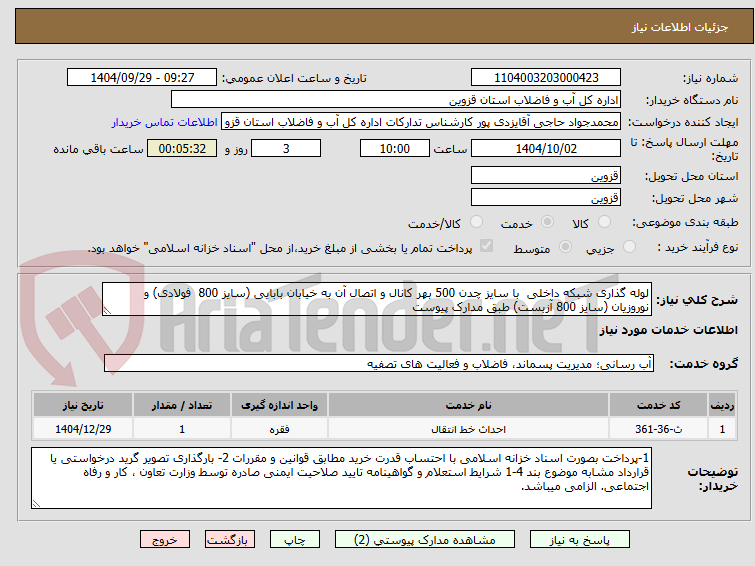 تصویر کوچک آگهی لوله گذاری شبکه داخلی  با سایز چدن 500 بهر کانال و اتصال آن به خیابان بابایی (سایز 800  فولادی) و نوروزیان (سایز 800 آزبست) طبق مدارک پیوست