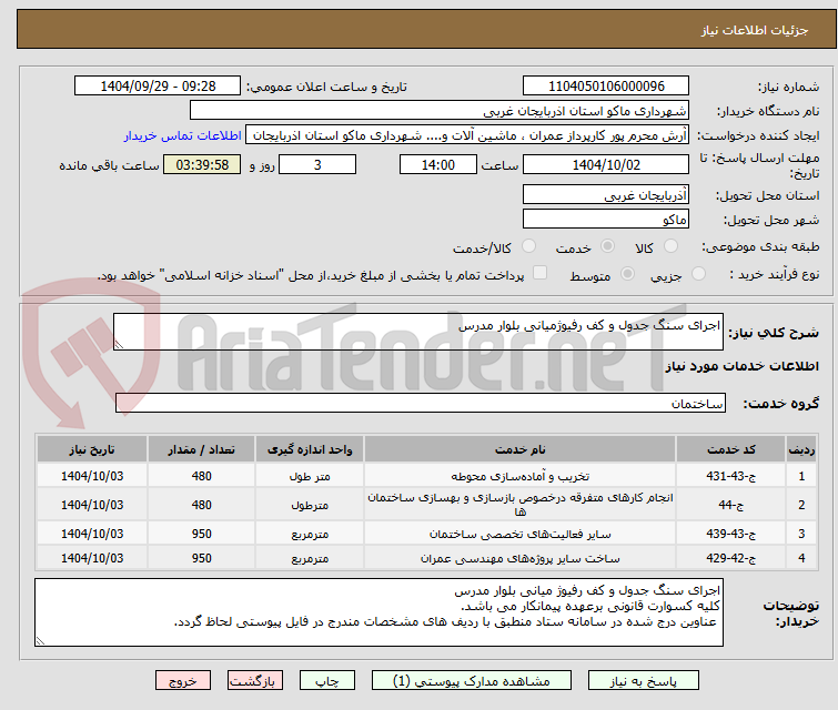 تصویر کوچک آگهی اجرای سنگ جدول و کف رفیوژمیانی بلوار مدرس