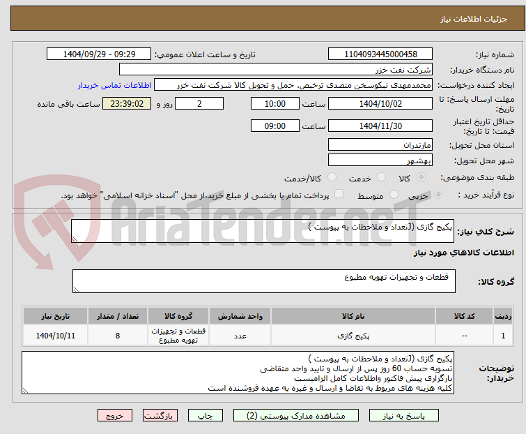 تصویر کوچک آگهی پکیج گازی (Jتعداد و ملاحظات به پیوست )