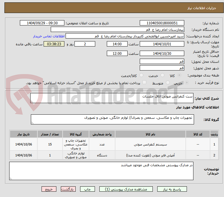 تصویر کوچک آگهی ست کنفرانس صوتی اتاق جلسات