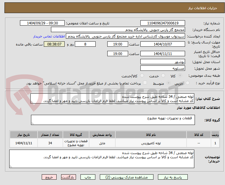 تصویر کوچک آگهی لوله صنعتی / 34 شاخه طبق شرح پیوست شده
کد مشابه است و کالا بر اساس پیوست نیاز میباشد. لطفا فرم الزامات بازرسی تایید و مهر و امضا گردد.