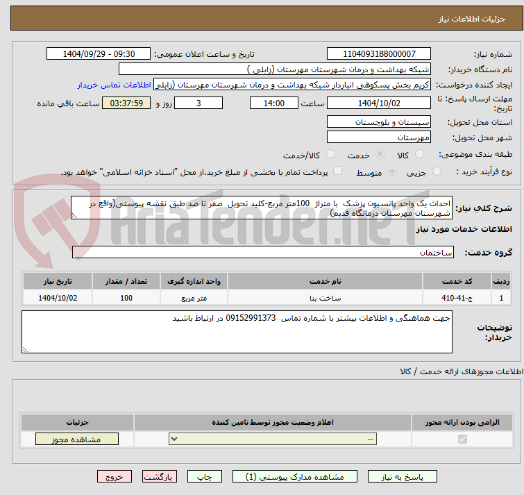 تصویر کوچک آگهی احداث یک واحد پانسیون پزشک  با متراژ  100متر مربع-کلید تحویل  صفر تا صد طبق نقشه پیوستی(واقع در شهرستان مهرستان درمانگاه قدیم)