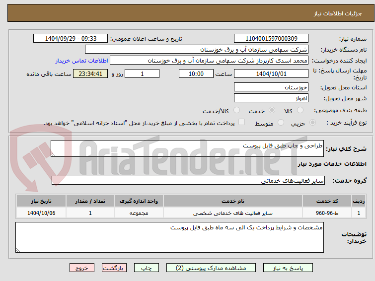 تصویر کوچک آگهی طراحی و چاپ طبق فایل پیوست