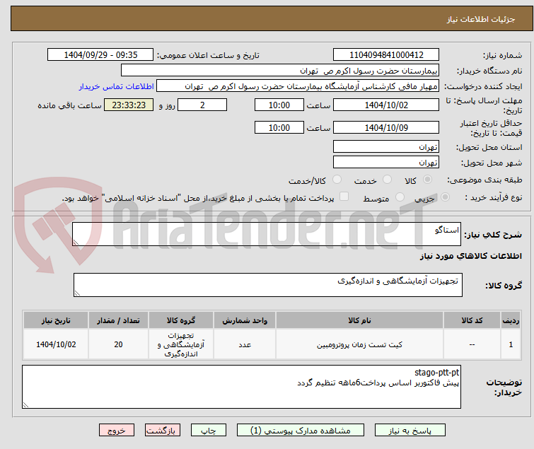 تصویر کوچک آگهی استاگو