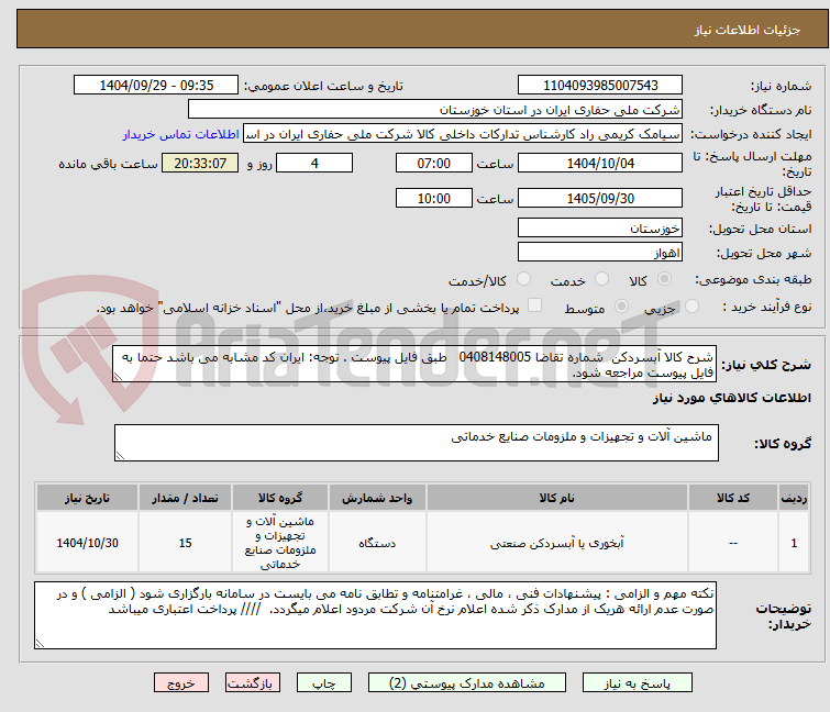 تصویر کوچک آگهی شرح کالا آبسردکن  شماره تقاضا 0408148005   طبق فایل پیوست . توجه: ایران کد مشابه می باشد حتما به فایل پیوست مراجعه شود.   