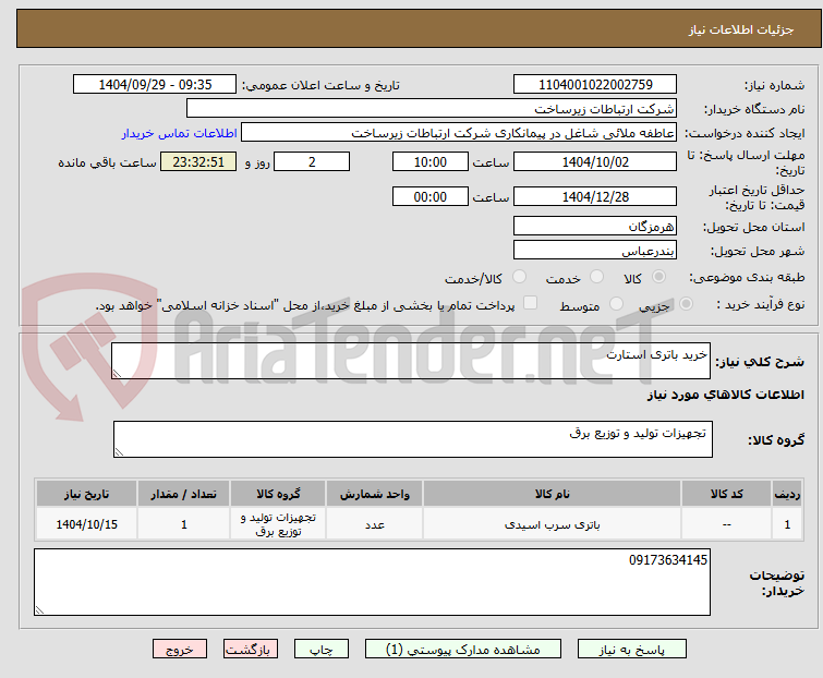 تصویر کوچک آگهی خرید باتری استارت