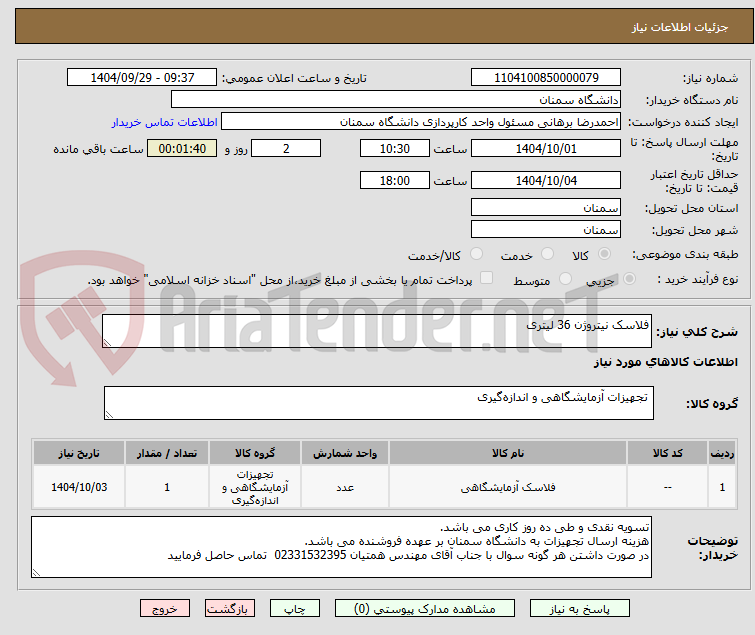 تصویر کوچک آگهی فلاسک نیتروژن 36 لیتری