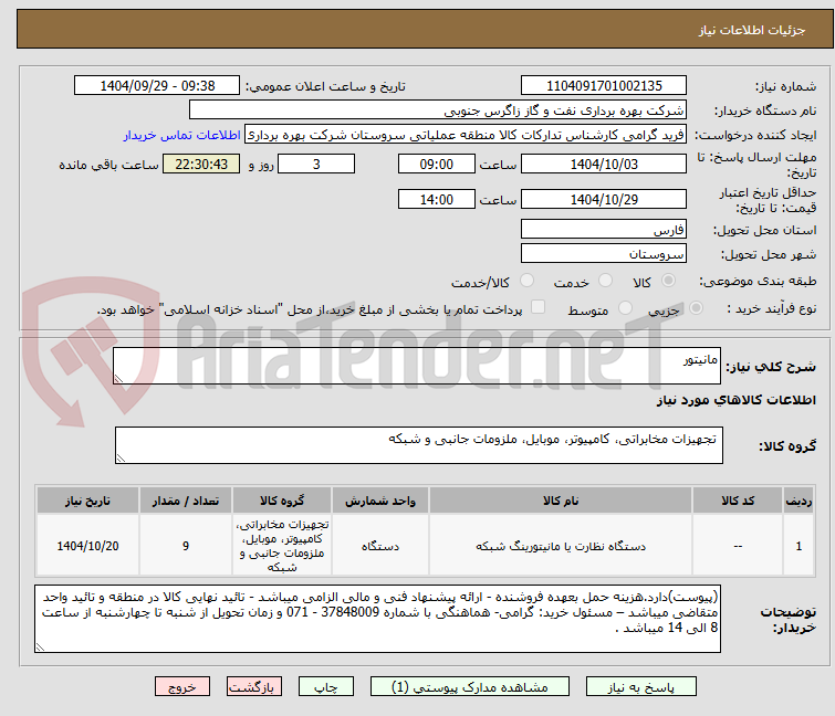 تصویر کوچک آگهی مانیتور