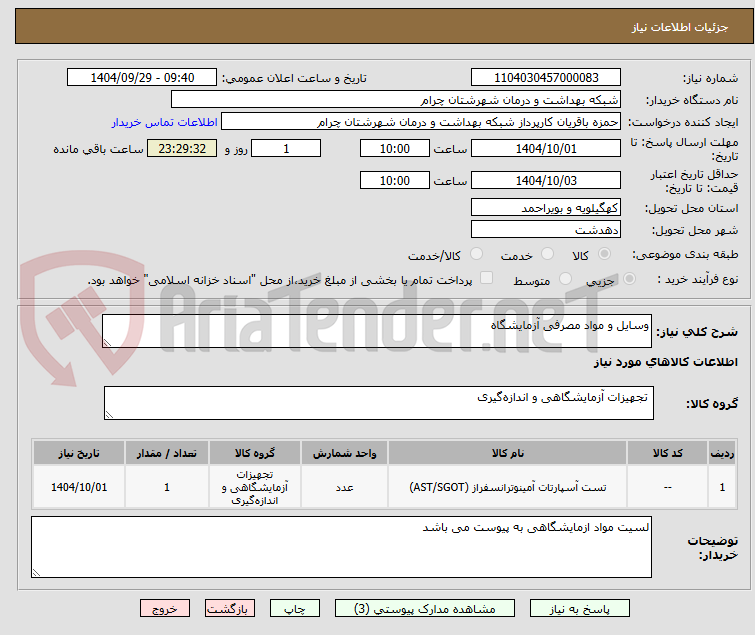 تصویر کوچک آگهی وسایل و مواد مصرفی آزمایشگاه