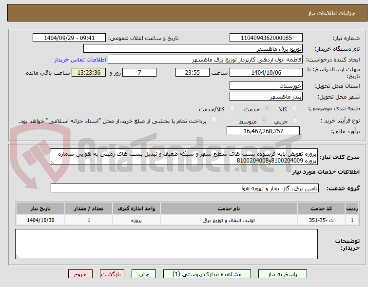تصویر کوچک آگهی پروژه تعویض پایه فرسوده پست های سطح شهر و شبکه ضعیف و تبدیل پست های زمینی به هوایی شماره پروژه 8100204009و8100204008